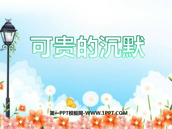 《可贵的沉默》PPT课件5