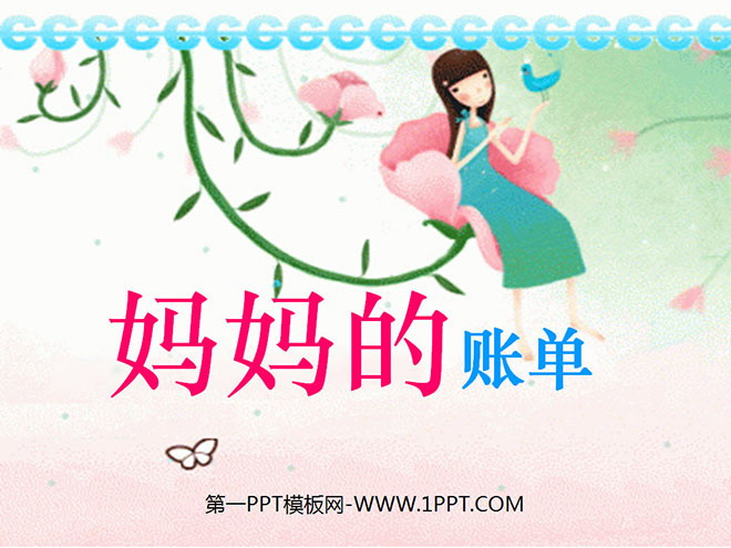 《妈妈的账单》PPT课件5