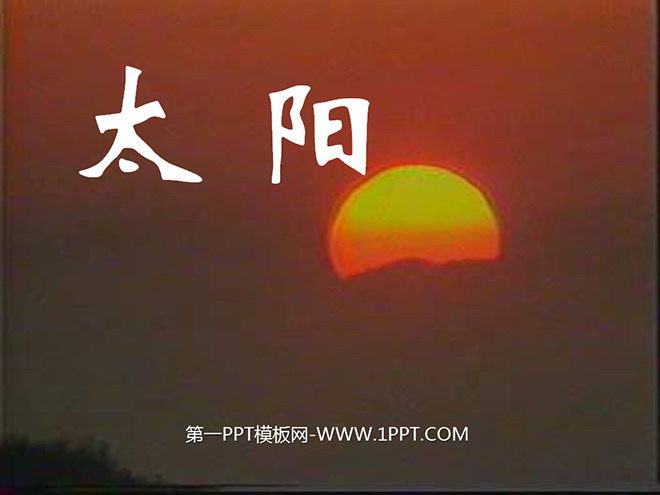 《太阳》PPT课件4