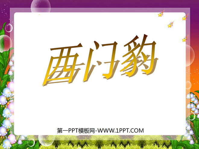 《西门豹》PPT课件下载2