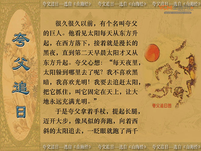 《夸父追日》Flash动画课件
