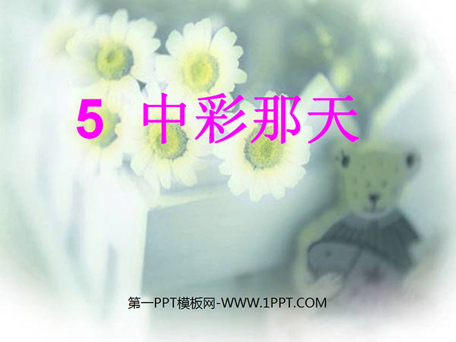 《中彩那天》PPT课件2