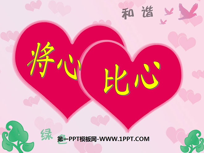 《将心比心》PPT课件4