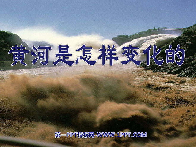 《黄河是怎样变化的》PPT课件3