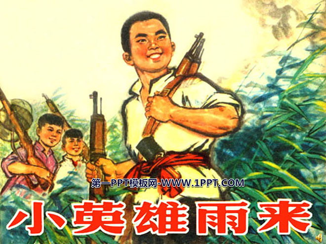 《小英雄雨来》PPT课件2