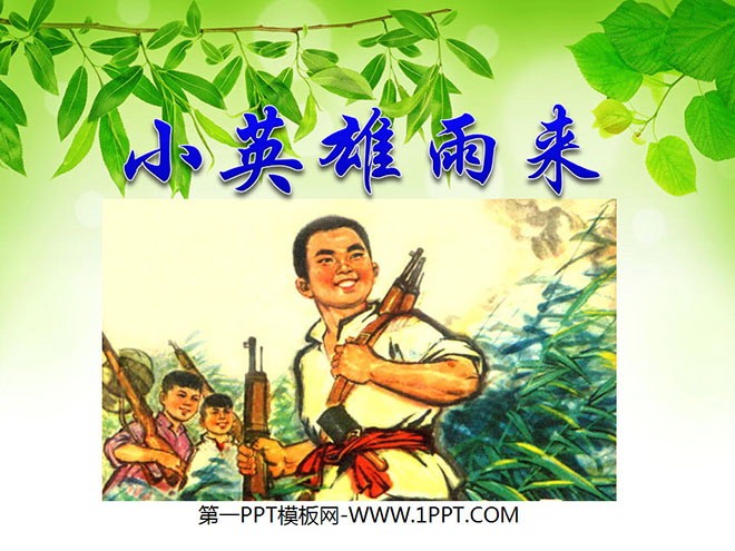 《小英雄雨来》PPT课件4