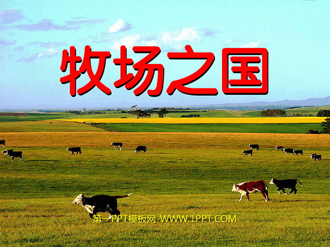 《牧场之国》PPT课件3