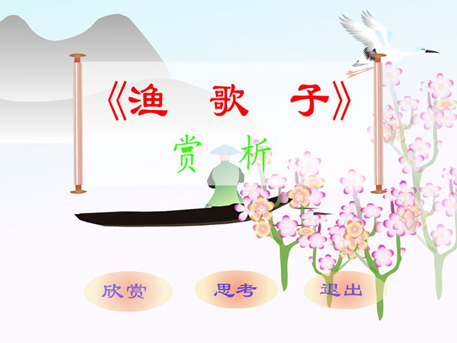 《渔歌子》flash动画课件