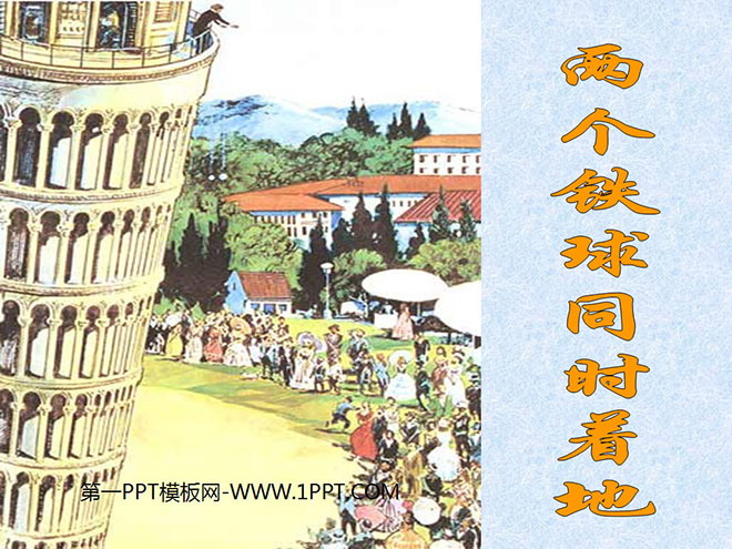 《两个铁球同时着地》PPT课件4