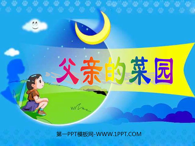 《父亲的菜园》PPT课件2