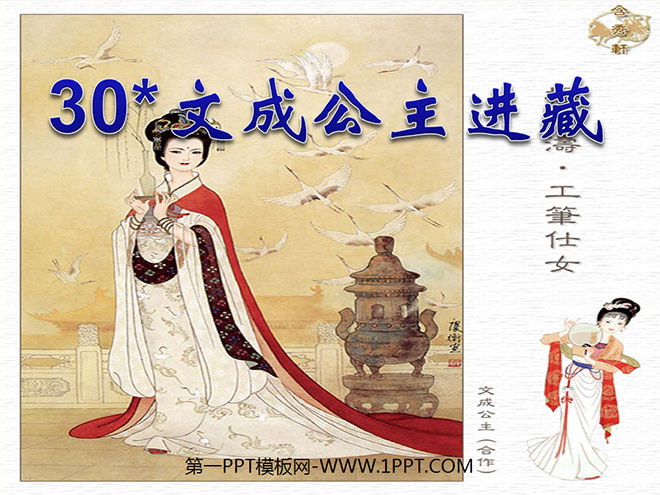 《文成公主进藏》PPT课件2
