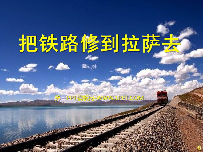 《把铁路修到拉萨去》PPT课件