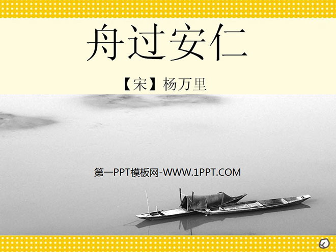 《舟过安仁》PPT课件2