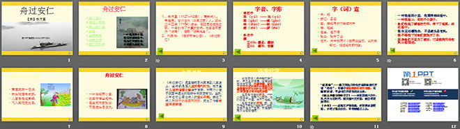 《舟过安仁》PPT课件2