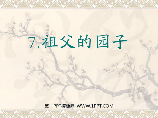 《祖父的园子》PPT课件3
