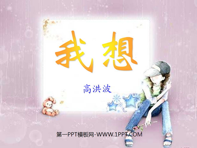 《我想》PPT课件5