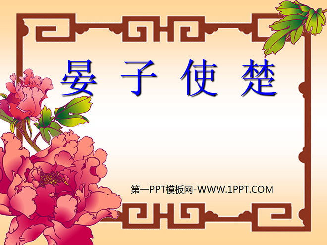 《晏子使楚》PPT课件7