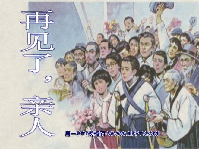 《再见了，亲人》PPT课件2