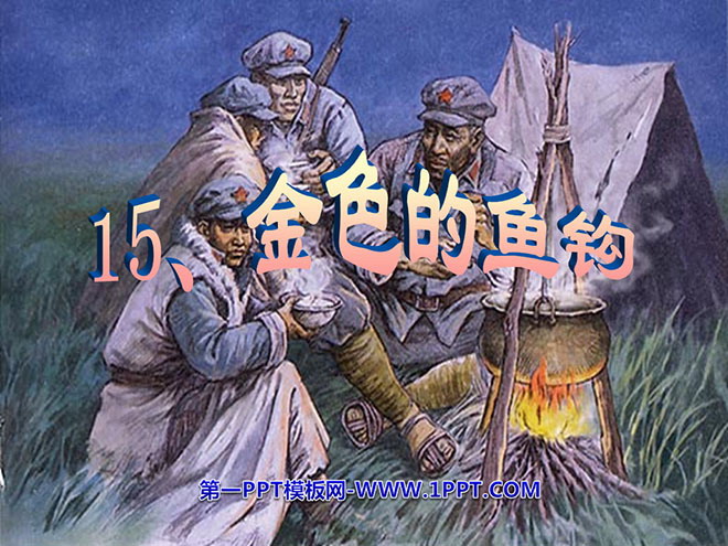 《金色的鱼钩》PPT课件