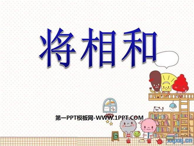 《将相和》PPT课件下载6