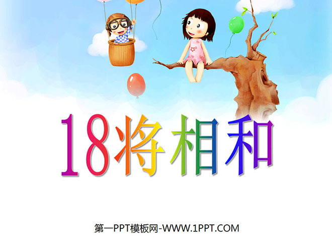 《将相和》PPT课件下载7