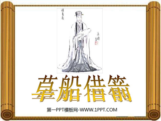 《草船借箭》PPT课件