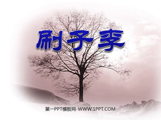 《刷子李》PPT课件2