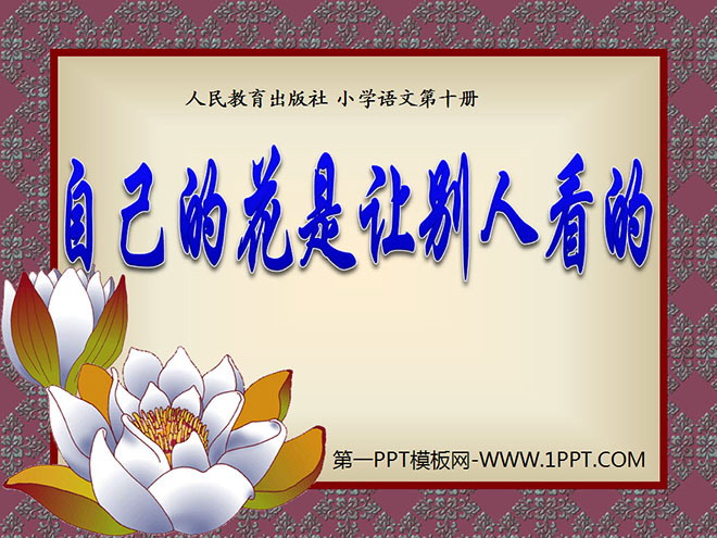 《自己的花是让别人看的》PPT课件