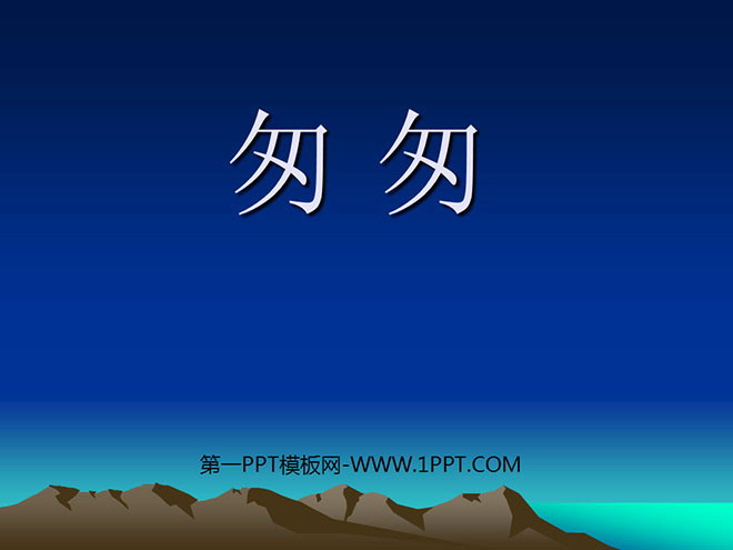 《匆匆》PPT课件下载4