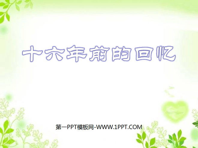 《十六年前的回忆》PPT课件4
