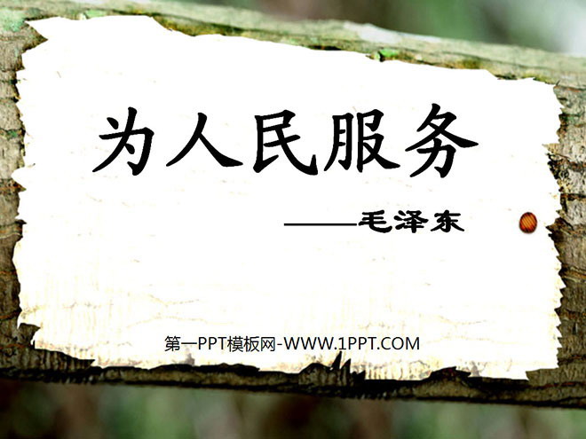 《为人民服务》PPT课件4