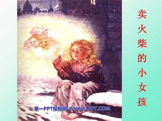 《卖火柴的小女孩》PPT课件6