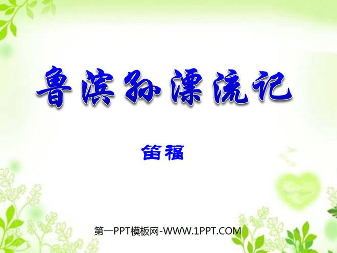 《鲁滨孙漂流记》PPT课件5