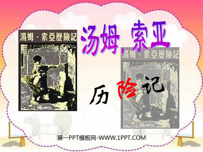 《汤姆·索亚历险记》PPT课件2