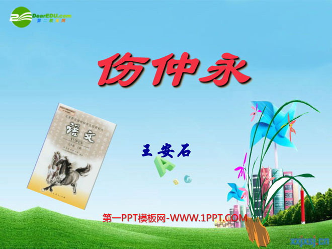 《伤仲永》PPT课件5