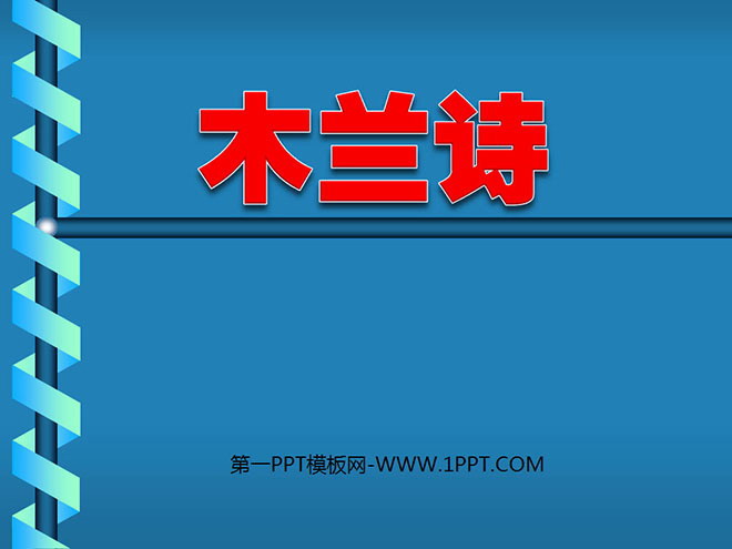 《木兰诗》PPT课件2