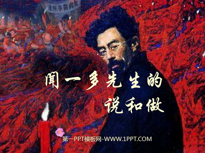 《闻一多先生的说和做》PPT课件2