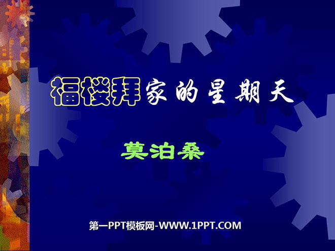 《福楼拜家的星期天》PPT课件