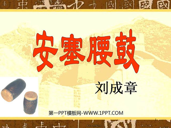 《安塞腰鼓》PPT课件下载3