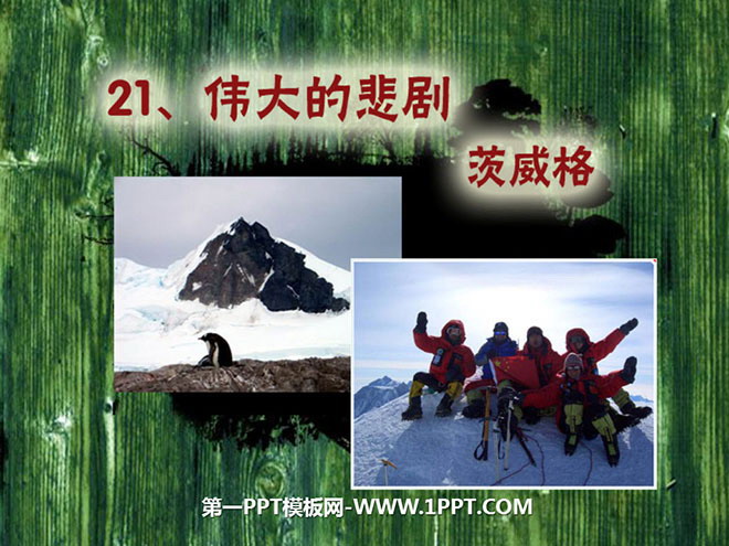 《伟大的悲剧》PPT课件4