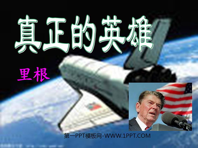 《真正的英雄》PPT课件3