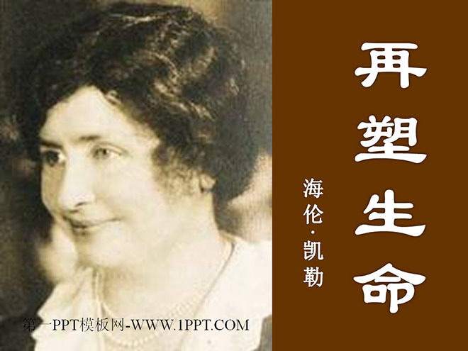 《再塑生命》PPT课件2