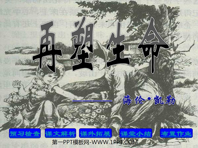 《再塑生命》PPT课件4