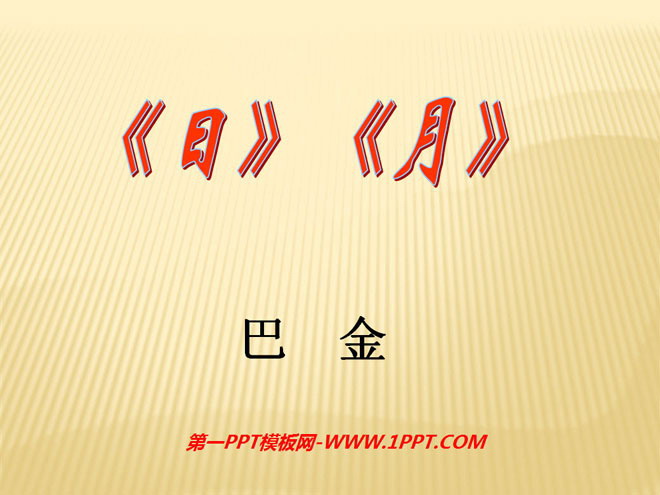 《日》《月》PPT课件4
