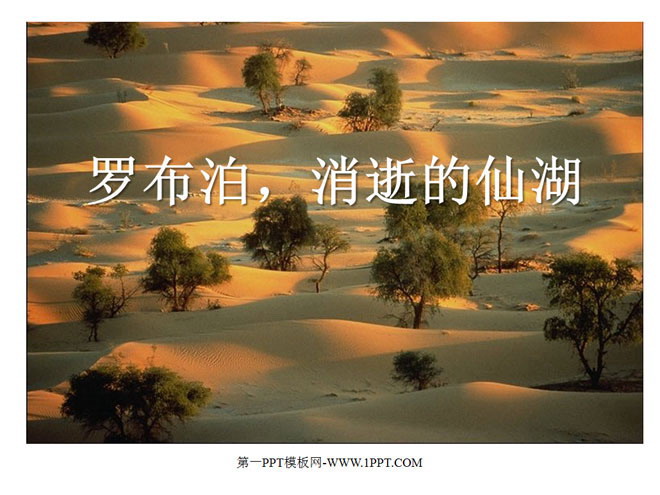 《罗布泊，消逝的仙湖》PPT课件