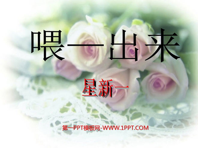 《喂—出来》PPT课件5
