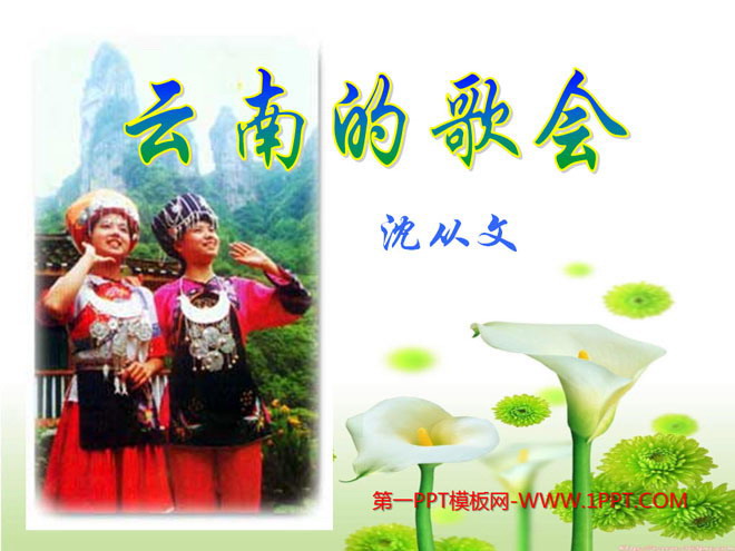 《云南的歌会》PPT课件3