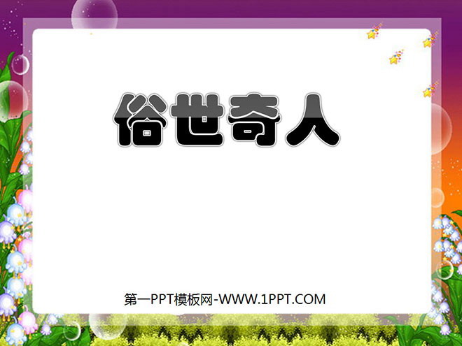 《俗世奇人》PPT课件