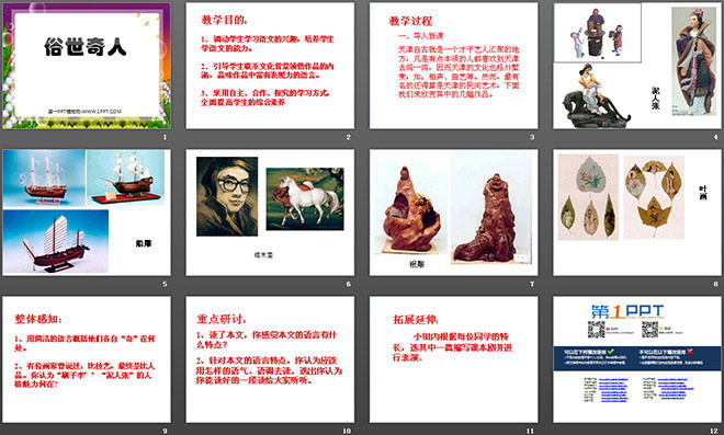 《俗世奇人》PPT课件