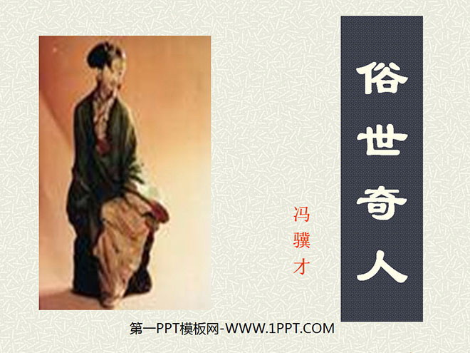 《俗世奇人》PPT课件2